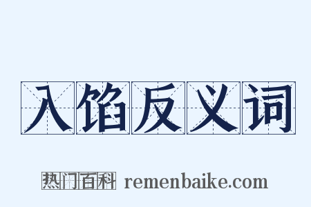 入馅反义词是什么意思的图片